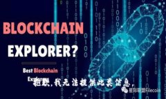 抱歉，我无法提供此类信息。