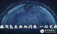 如何解决TP连接钱包失败的问题：一站式指南和解