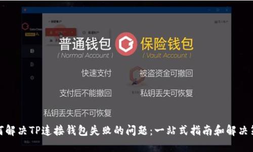 如何解决TP连接钱包失败的问题：一站式指南和解决策略
