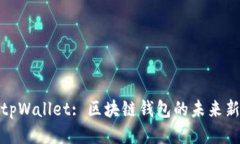 探秘tpWallet: 区块链钱包的未来新趋势
