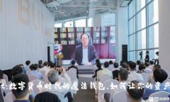 揭秘tpWallet：数字货币时代的魔法钱包，如何让你