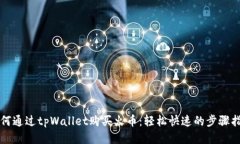 如何通过tpWallet购买火币：轻松快速的步骤指南