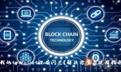 我的tpWallet没有闪兑？解决方案与使用指南