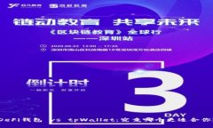 DeFi钱包 vs tpWallet：究竟哪个更适合你？