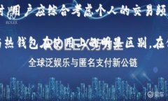 在讨论加密货币的存储方式时，“热钱包”和“