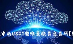 如何将tpWallet中的USDT转账至欧易交易所？轻松搞