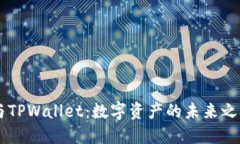 Solana公链与TPWallet：数字资产的未来之路在这里交