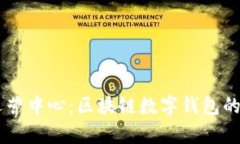 深圳tpWallet运营中心：区块链数字钱包的未来在这