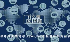 解锁跨链无限可能：tpWallet跨链转账的终极指南