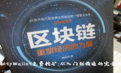 揭秘tpWallet免费挖矿：从入门到精通的完全指南