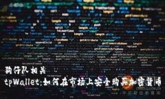 狗仔队相关  tpWallet：如何在市场上安全购买加密