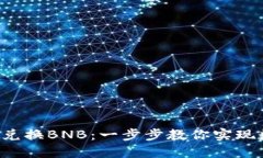 在TP Wallet中轻松兑换BNB：一步步教你实现数字货
