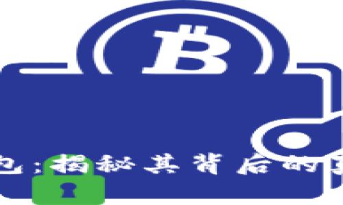 tpWallet钱包：揭秘其背后的真相与安全性