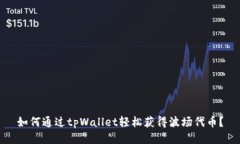 如何通过tpWallet轻松获得波场代币？