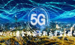 ### 如何从tpWallet资金池安全取出资金？揭开加密