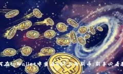 如何在tpWallet中查看BSC上的新币：新手必看教程