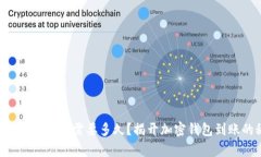 提币到tpWallet需要多久？揭开加密钱包到账的秘密