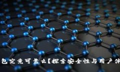 tpWallet冷钱包究竟可靠么？探索安全性与用户体验