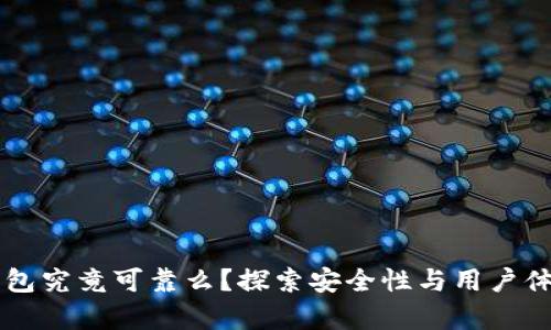 tpWallet冷钱包究竟可靠么？探索安全性与用户体验的背后真相