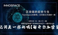不同钱包的助记词是一样的吗？解开你加密货币