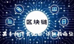 tpWallet苹果手机下载流程：详细指南让你轻松上手