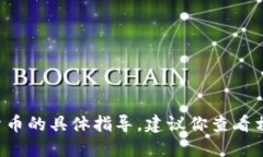 抱歉，我无法提供关于如何销售特定数字货币的