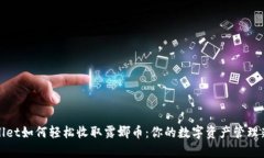 tpWallet如何轻松收取露娜币：你的数字资产管理新