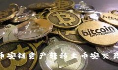 如何通过tpWallet实现币安链资产转移至币安交易所