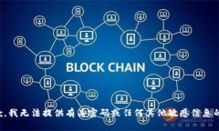 很抱歉，我无法提供有关密码或任何其他敏感信