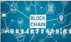 如何使用tpWallet轻松查看数字货币价格？探索其功