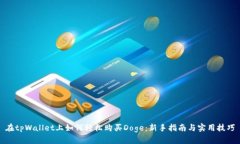 在tpWallet上如何轻松购买Doge：新手指南与实用技