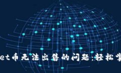 如何解决tpWallet币无法出售的问题：轻松掌握数字