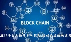 如何在TP平台上批量导入钱包：省时又高效的实用