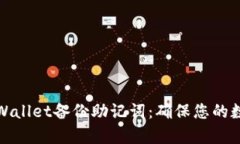 如何使用tpWallet备份助记词：确保您的数字资产安