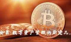 揭秘tpWallet交易：数字资产管理的新宠儿，你准备