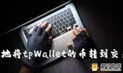 如何安全高效地将tpWallet的币转到交易所：新手指