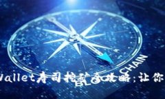 轻松上手！tpWallet寿司挖矿全攻略：让你从小白变