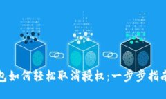 : TP手机端钱包如何轻松取消授权：一步步指南让