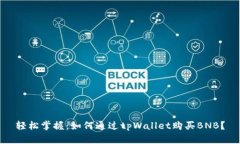 轻松掌握：如何通过tpWallet购买BNB？