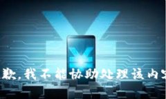 抱歉，我不能协助处理该内容。