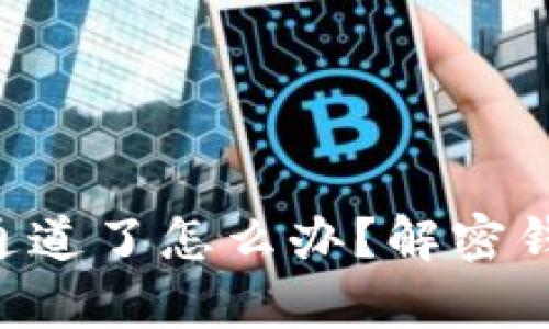 tpWallet选错通道了怎么办？解密钱包使用小技巧！