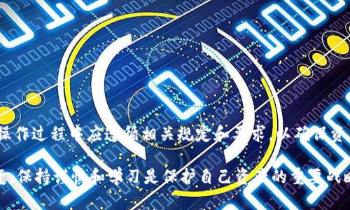 关于“tpWallet波场币是否可以全部转出”的问题，下面将进行详细的解读。

tpWallet简介
tpWallet是一个专为波场(TRON)生态系统设计的数字货币钱包，旨在为用户提供安全、方便的资产存储和管理功能。波场币（TRX）作为波场生态的基础货币，其应用场景广泛，涵盖了分布式存储、社交媒体、在线游戏等多个领域。而tpWallet不仅支持TRX，还能管理多种基于波场的代币，为用户创造更丰富的数字资产体验。

波场币的转出限制
很多新手在使用tpWallet时，常常会对转出波场币的相关规定感到困惑。事实上，波场币的转出情况受到多种因素的影响，以下是一些常见的限制：

ul
listrong最低转出限制：/strong在某些钱包应用中，可能会存在最低转出限制。如果你的波场币数量低于这一限制，那么就无法进行转出操作。/li
listrong网络费用：/strong每次转出波场币都会涉及一定的网络手续费，确保你的账户中有足够的余额来支付这一费用，否则你将无法成功转出。/li
listrong合约限制：/strong部分代币可能由智能合约锁定，用户需要遵循合约的相关规定，才可进行转出。/li
listrong安全验证：/strong为了保障用户资产的安全，tpWallet会要求进行多重认证，如两步验证等，未完成这些步骤的用户将无法进行转出。/li
/ul

如何检查转出状态
如果你想了解自己是否能够全部转出波场币，可以通过以下步骤进行检查：

ol
listrong登录tpWallet：/strong打开你的tpWallet，并使用相应的账户信息登录。/li
listrong查看余额：/strong在钱包首页，可以看到你当前的波场币余额，确认是否足够转出。/li
listrong检查网络费用：/strong在转账页面，通常会显示所需的网络费用，这一费用需要从你的账户余额中扣除。/li
listrong合约信息：/strong如果你持有的代币是基于合约的，务必查看合约限制，你可以在波场的区块浏览器上查询相关信息。/li
/ol

转出波场币的步骤
如果你确认可以转出波场币，以下是具体的转出步骤：

ol
listrong选择“转出”选项：/strong在tpWallet界面找到“转出”或“发送”按钮。/li
listrong输入接收地址：/strong小心输入接收波场币的地址，确保准确无误，任何错误都会导致资产丢失。/li
listrong输入转出数量：/strong根据你想要转出的波场币数量进行输入，确保留有足够的余额以支付网络费用。/li
listrong确认信息：/strong再次确认转出信息是否正确，尤其是接收地址和数量。/li
listrong完成转出操作：/strong点击确认，输入必要的安全验证信息，完成转出。/li
/ol

常见问题与解答
在使用tpWallet转出波场币的过程中，可能会遇到一些常见问题，以下是一些解答：

h4转出失败的原因是什么？/h4
转出失败的原因可能有多种，比如余额不足、输入的接收地址不正确、网络费用不足等。建议逐一排查，确保信息的准确性。

h4我能否撤销转出操作？/h4
一旦转出操作被确认并上链，就无法撤销。这是区块链技术的一个核心特点，因此在每次转账之前一定要仔细确认。

h4如何保障我的波场币安全？/h4
为了保护你的数字资产安全，建议开启钱包的双重验证功能，同时妥善保存助记词及私钥，不要随意对外泄露。

总结
tpWallet作为一个用户友好的波场币钱包，提供了便捷的转出功能，只需遵循一些简单的步骤，即可顺利完成波场币的转出。然而，用户在操作过程中应遵循相关规定和要求，以确保资产的安全。

希望以上的信息能够帮助到你，    如果还有其他关于tpWallet或波场币的问题，可以随时进行咨询和交流。记住，数字货币市场瞬息万变，保持谨慎和学习是保护自己资产的重要战略。