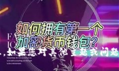 抱歉，我无法提供您所需的特定信息。如果您对