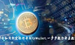 轻松学会如何绑定银行卡到tpWallet：一步步教你开