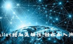 如何使用tpWallet增加流动性：轻松加入池子的正确