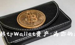 如何安全高效地转移tpWallet资产：为你的数字货币