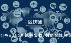 如何在tpWallet上领取空投：创建公链的简单指南