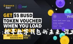 tpWallet排名：探寻数字钱包的未来，谁才是最终赢