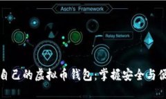 如何选择适合自己的虚拟币钱包：掌握安全与便