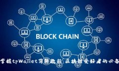 轻松掌握tpWallet薄饼教程：区块链爱好者的必备技